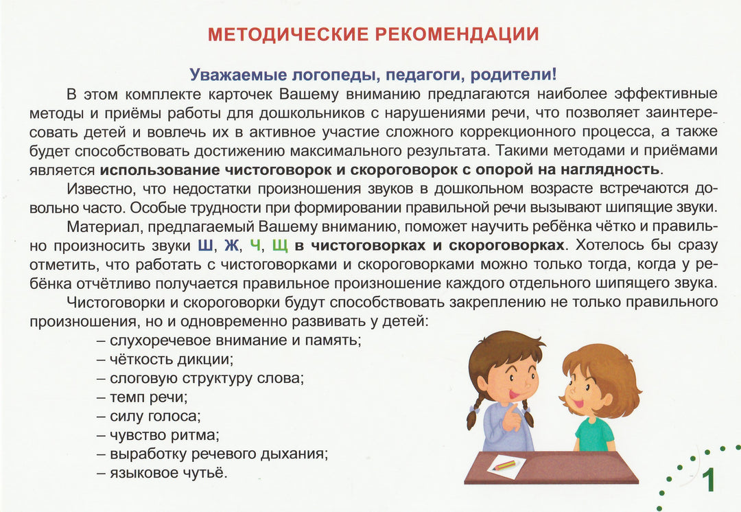 Шипящие звуки. Чистоговорки и скороговорки. 32 карточки-Комарова Л.-Планета-Lookomorie