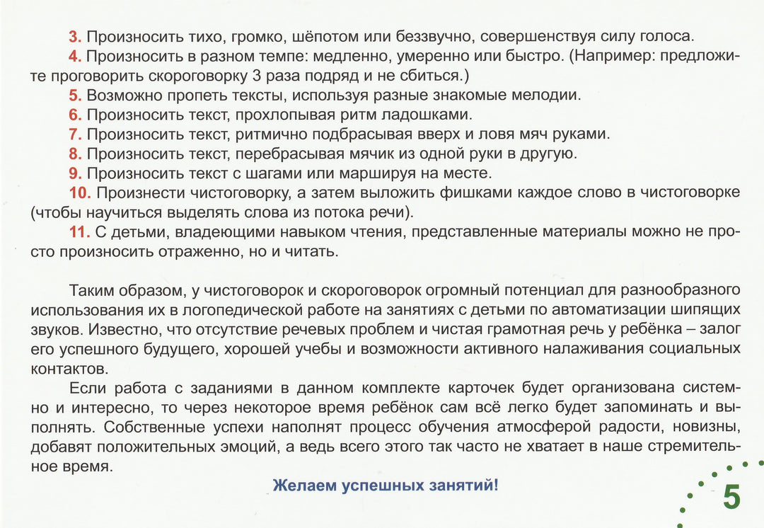 Шипящие звуки. Чистоговорки и скороговорки. 32 карточки-Комарова Л.-Планета-Lookomorie