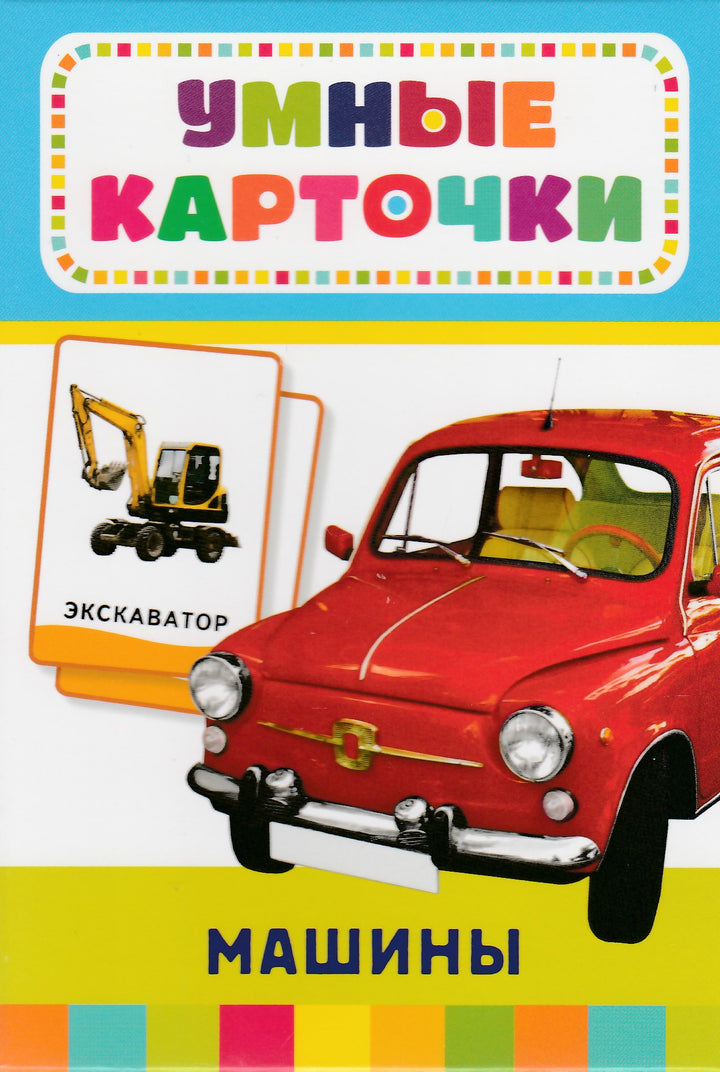 Умные карточки Монтессори. Машины (32 карточки)-Росмэн-Росмэн-Lookomorie