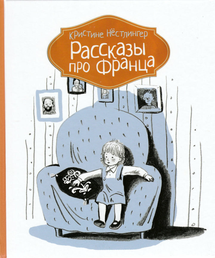 К. Нестлингер Рассказы про Франца-Нестлингер К.-КомпасГид-Lookomorie