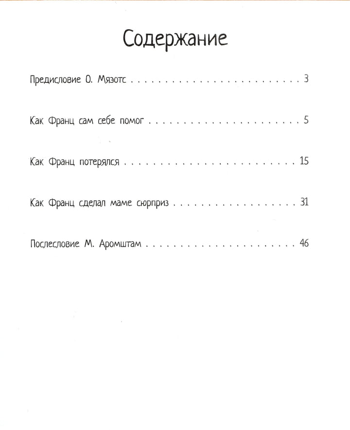 К. Нестлингер Рассказы про Франца-Нестлингер К.-КомпасГид-Lookomorie