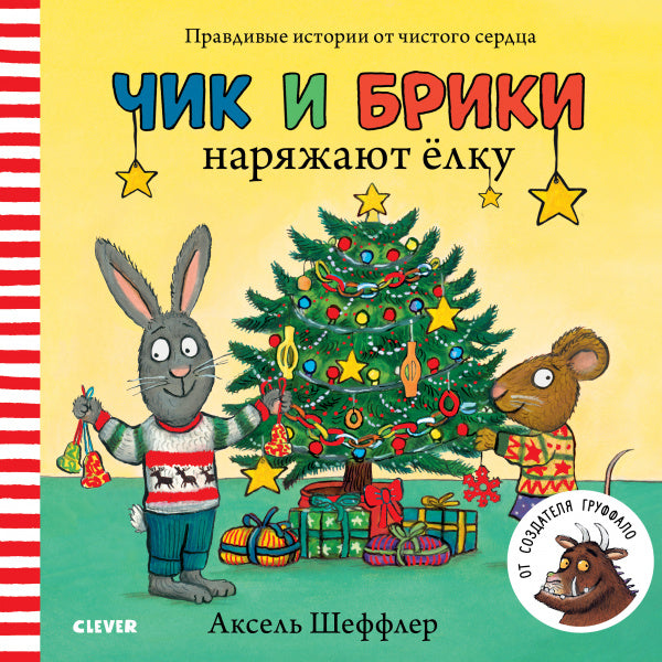 Чик и Брики наряжают елку. От создателя Груффало-Шеффлер А.-Клевер-Lookomorie