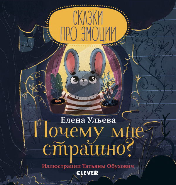 Сказки про эмоции. Почему мне страшно?-Ульева Е.-Клевер-Lookomorie