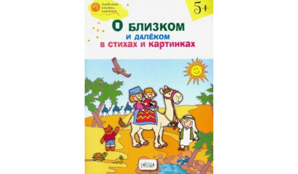 О близком и далеком в стихах и картинках 5+-Егорова Н.-Вакоша-Lookomorie