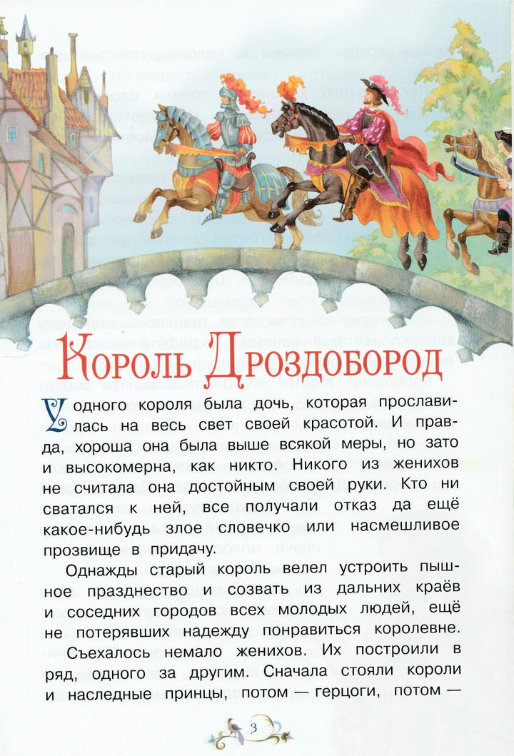 Братья Гримм. Король Дроздобород (пер. Габбе Т.)-Братья Гримм-Вакоша-Lookomorie