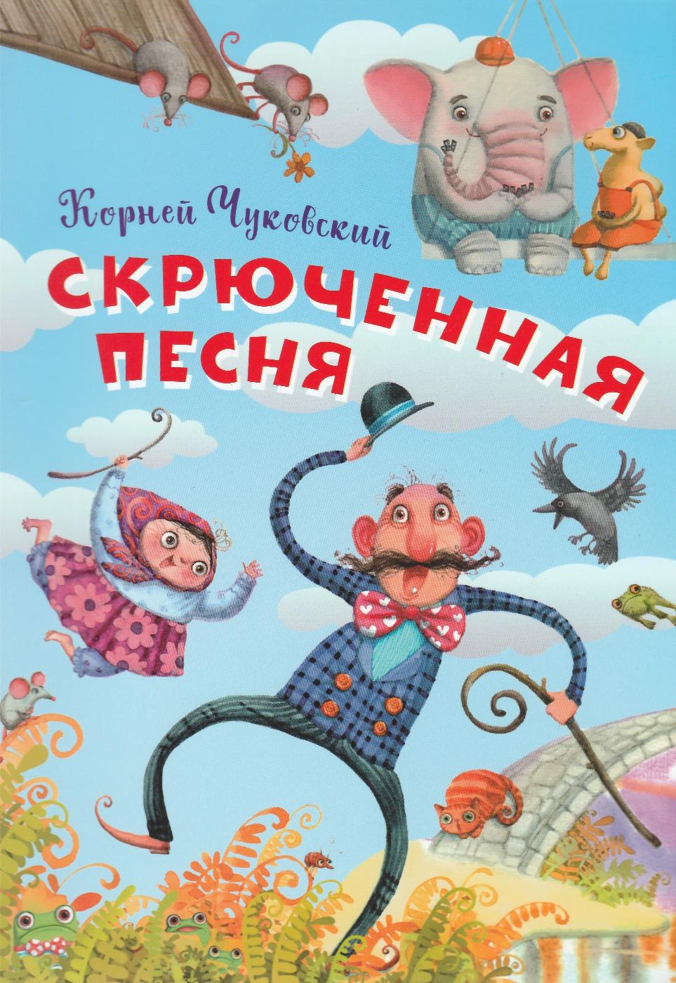 Чуковский К. Скрюченная песня-Усачев А.-Вакоша-Lookomorie