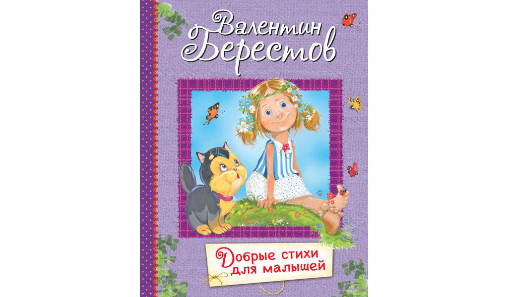 В. Берестов. Добрые стихи для малышей-Берестов В.-Вакоша-Lookomorie