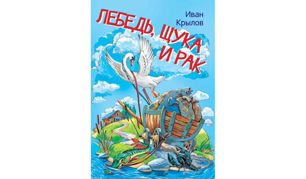 Крылов И. Лебедь, щука и рак. Мои любимые книжки-Крылов И. А.-Вакоша-Lookomorie