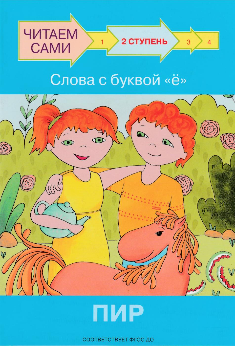 Читаем сами. 2 Ступень. Слова с буквой "ё". Пир-Левченко О.-Вакоша-Lookomorie