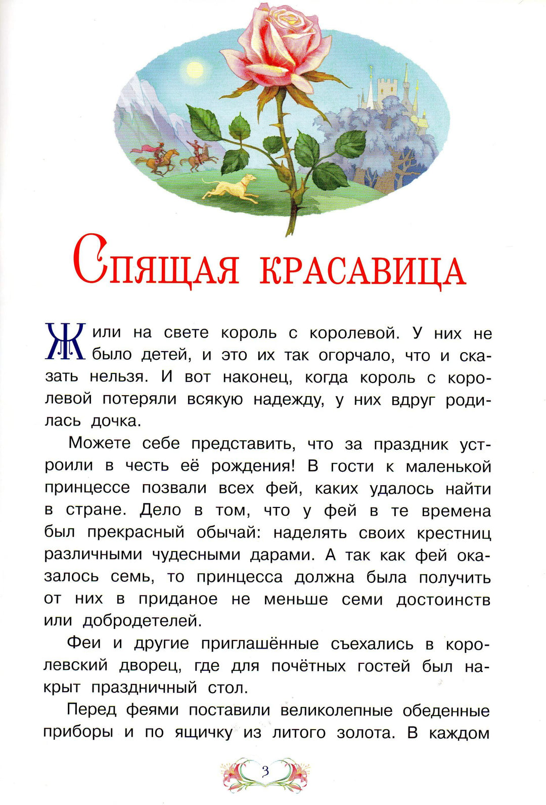 Спящая красавица-Перро Ш.-Вакоша-Lookomorie