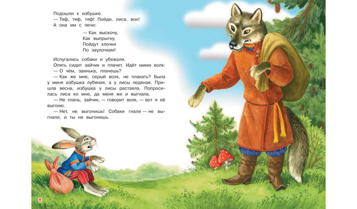 Заюшкина избушка. Мои любимые книжки-Петрова Е.-Вакоша-Lookomorie