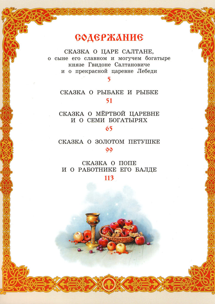 А. С. Пушкин. Сказки (илл. В. Нечитайло). Коллекция детской классики-Пушкин А. С.-Вакоша-Lookomorie