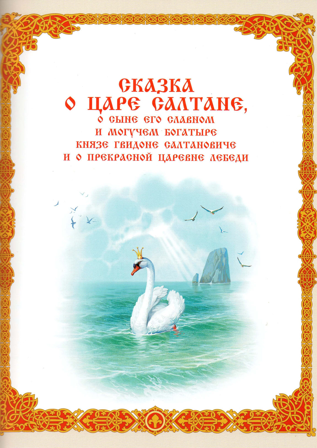 А. С. Пушкин. Сказки (илл. В. Нечитайло). Коллекция детской классики-Пушкин А. С.-Вакоша-Lookomorie