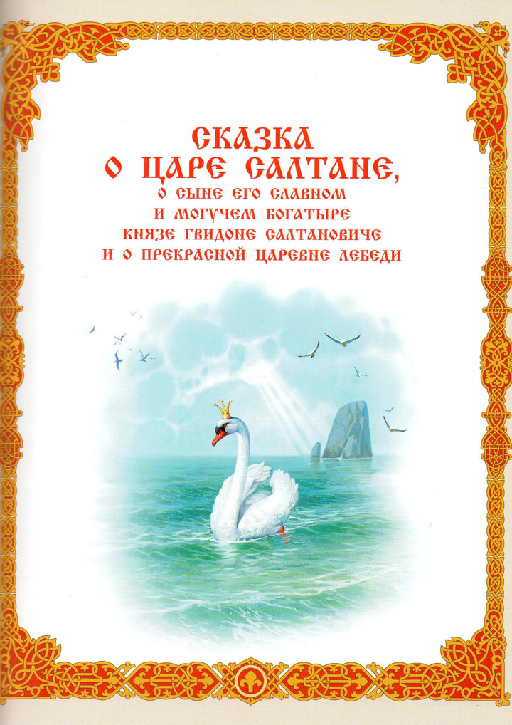 А. С. Пушкин. Сказки (илл. В. Нечитайло). Коллекция детской классики-Пушкин А. С.-Вакоша-Lookomorie