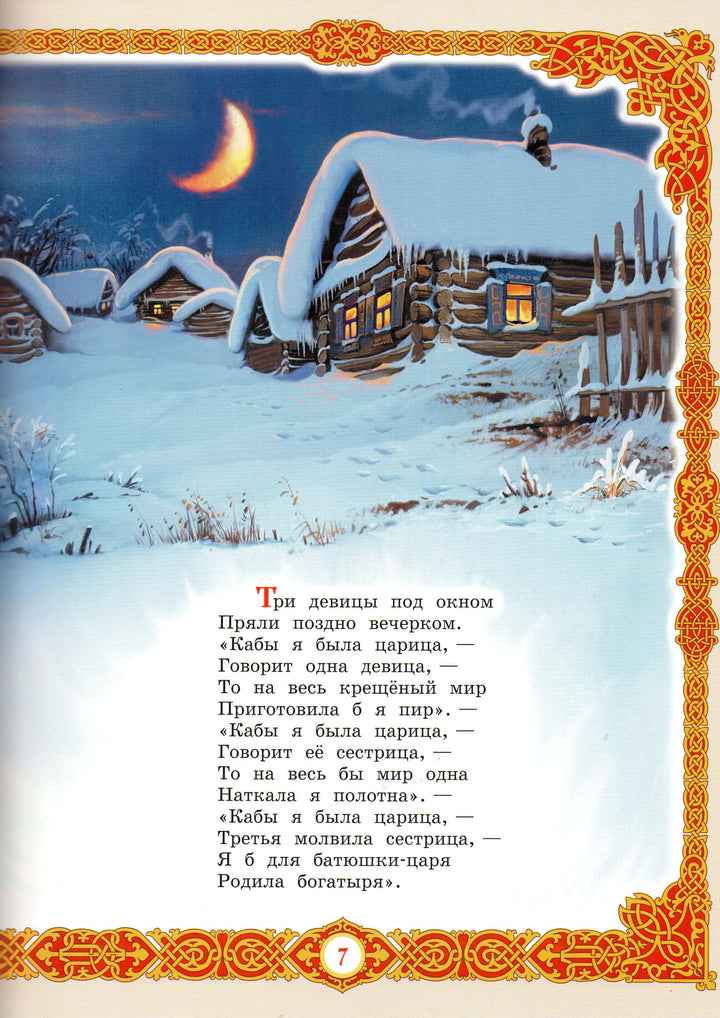 А. С. Пушкин. Сказки (илл. В. Нечитайло). Коллекция детской классики-Пушкин А. С.-Вакоша-Lookomorie