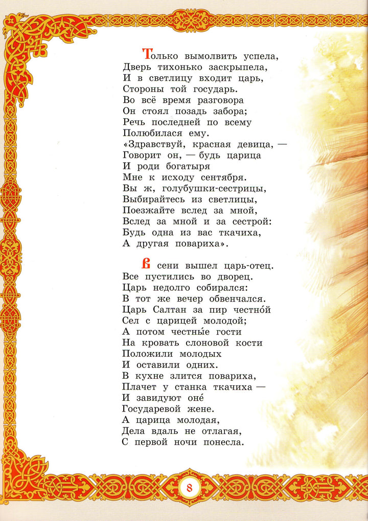 А. С. Пушкин. Сказки (илл. В. Нечитайло). Коллекция детской классики-Пушкин А. С.-Вакоша-Lookomorie