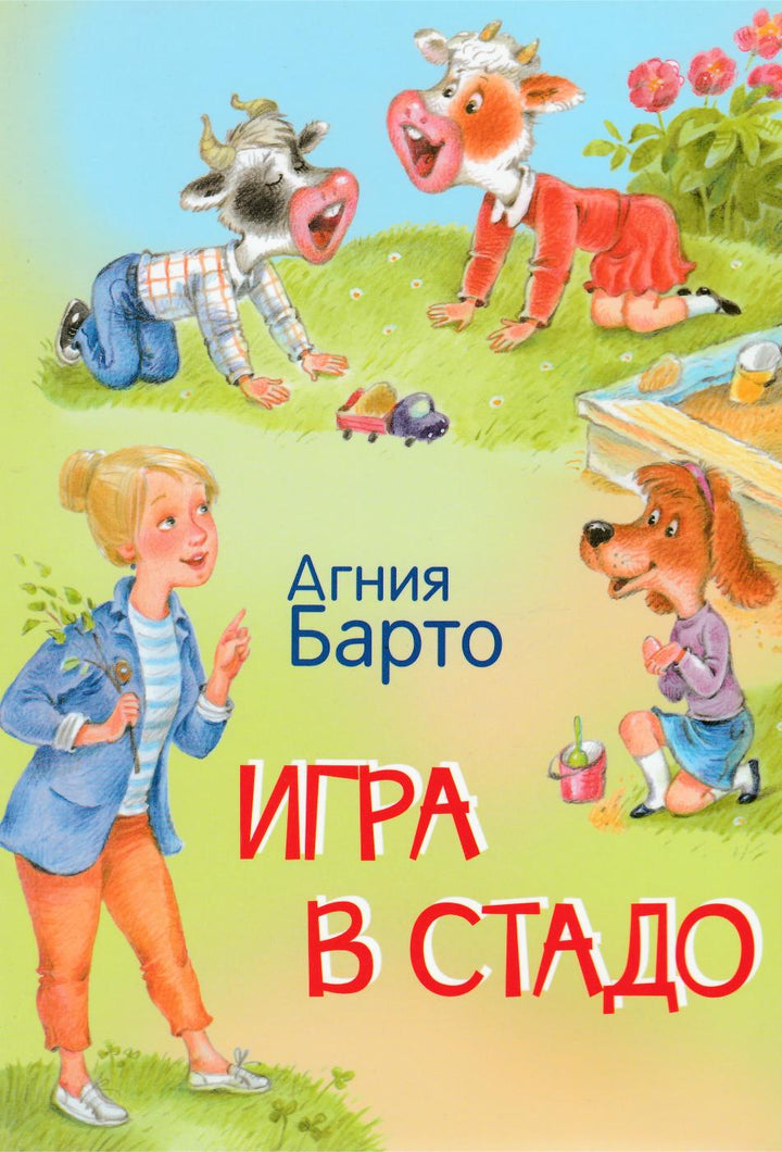 Барто А. Игра в стадо. Стихи-Барто А.-Вакоша-Lookomorie