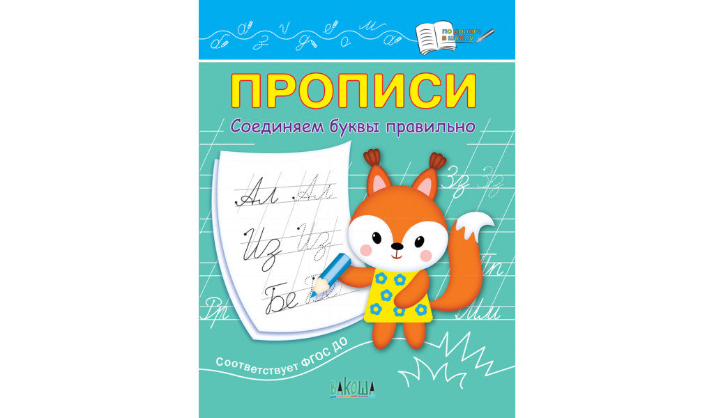 Прописи. Соединяем буквы правильно-Чиркова С.-Вакоша-Lookomorie