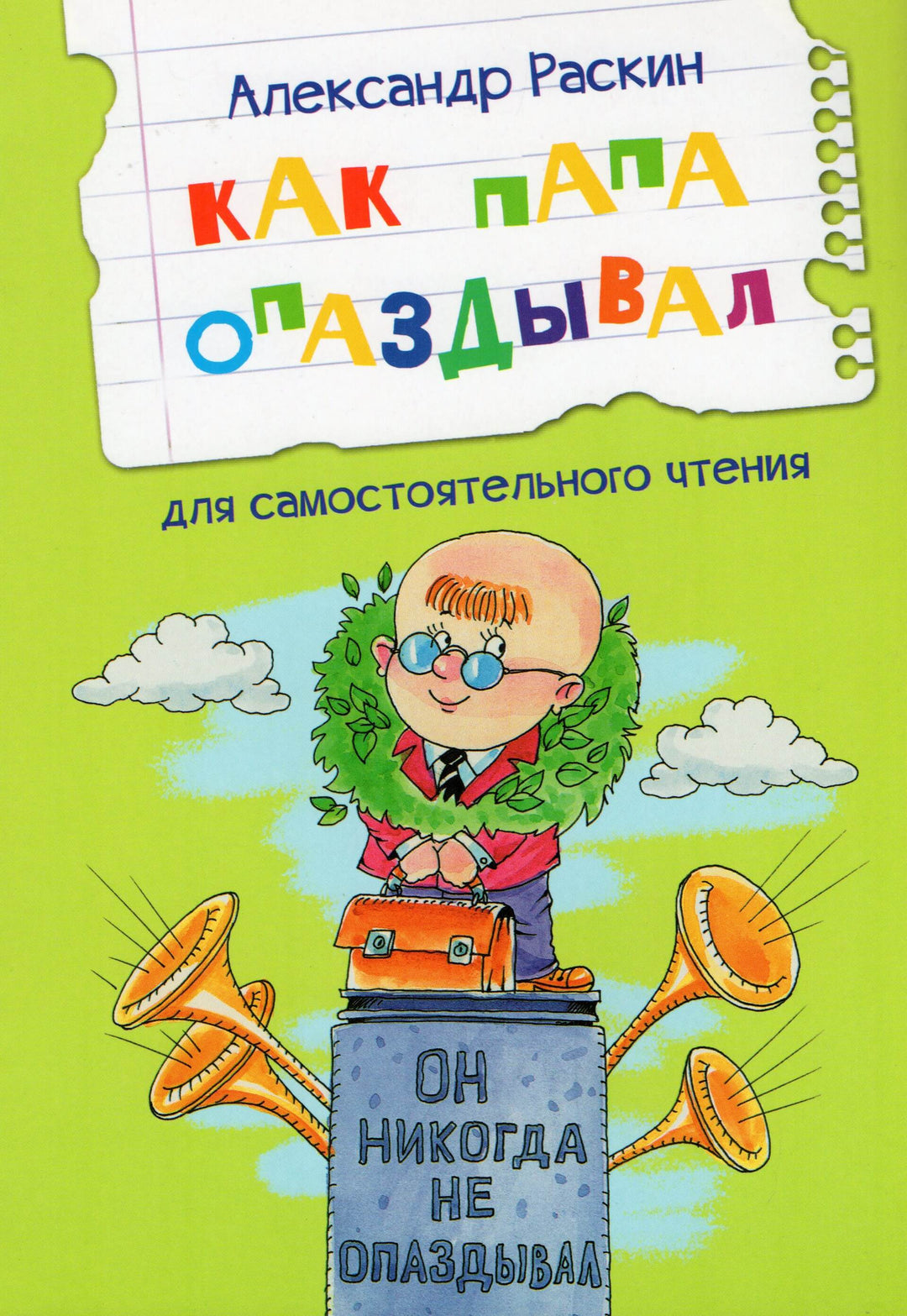 Читаем сами. Как папа опаздывал. Рассказы-Раскин А.-Вакоша-Lookomorie