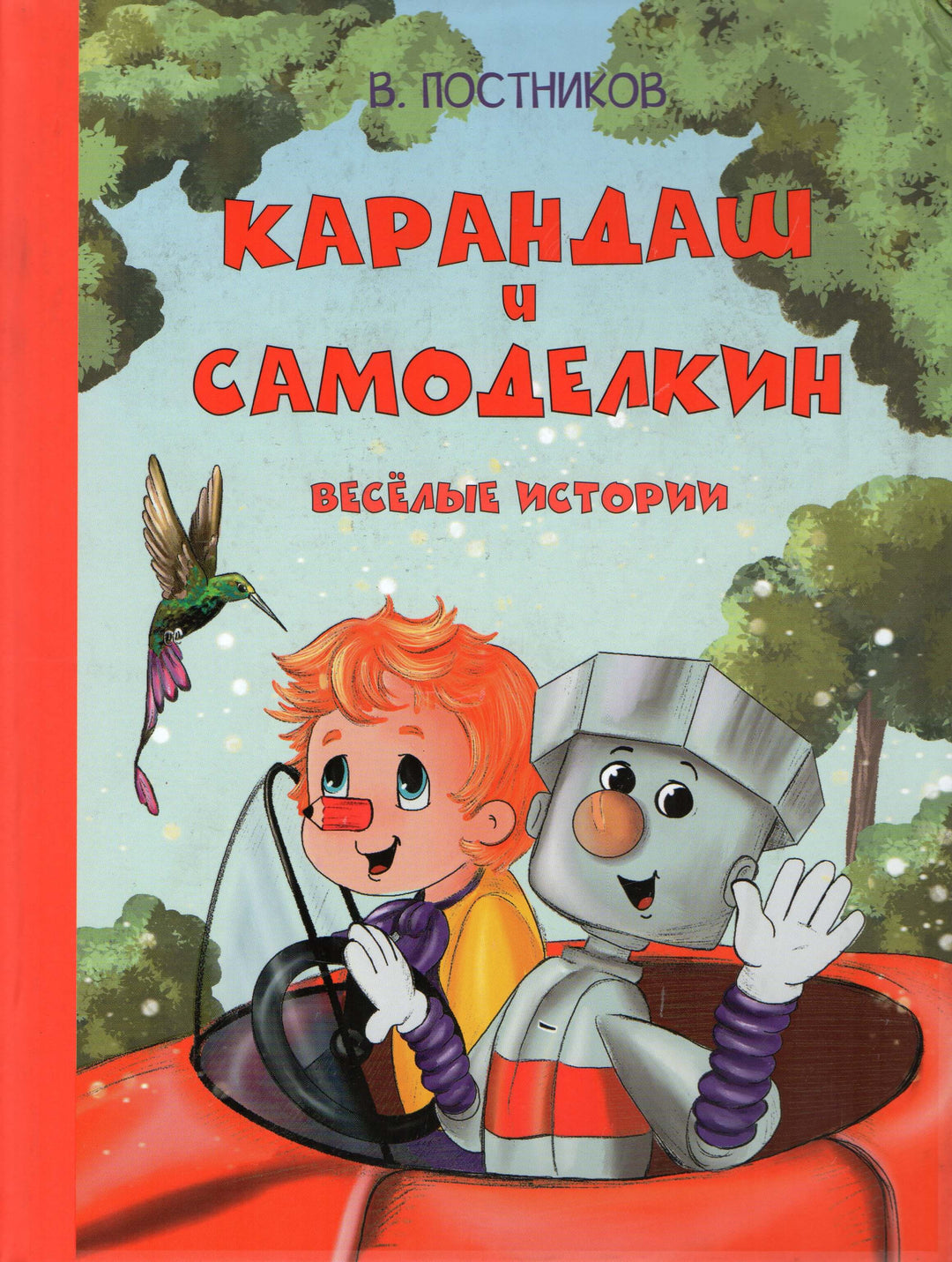 Карандаш и Самоделкин. Веселые истории-Постников В.-Вакоша-Lookomorie