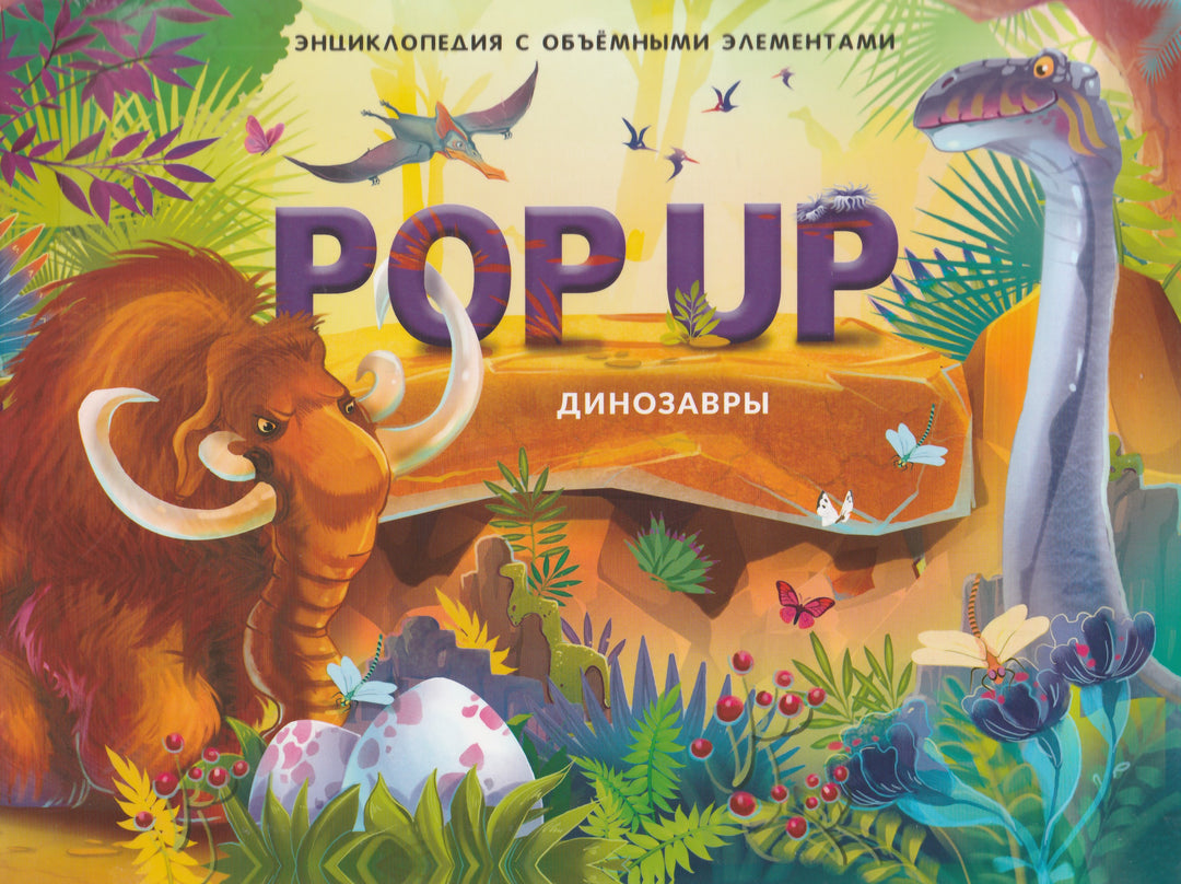 Динозавры. Книжка-панорамка. POP UP энциклопедия-Коллектив авторов-Маламалама-Lookomorie
