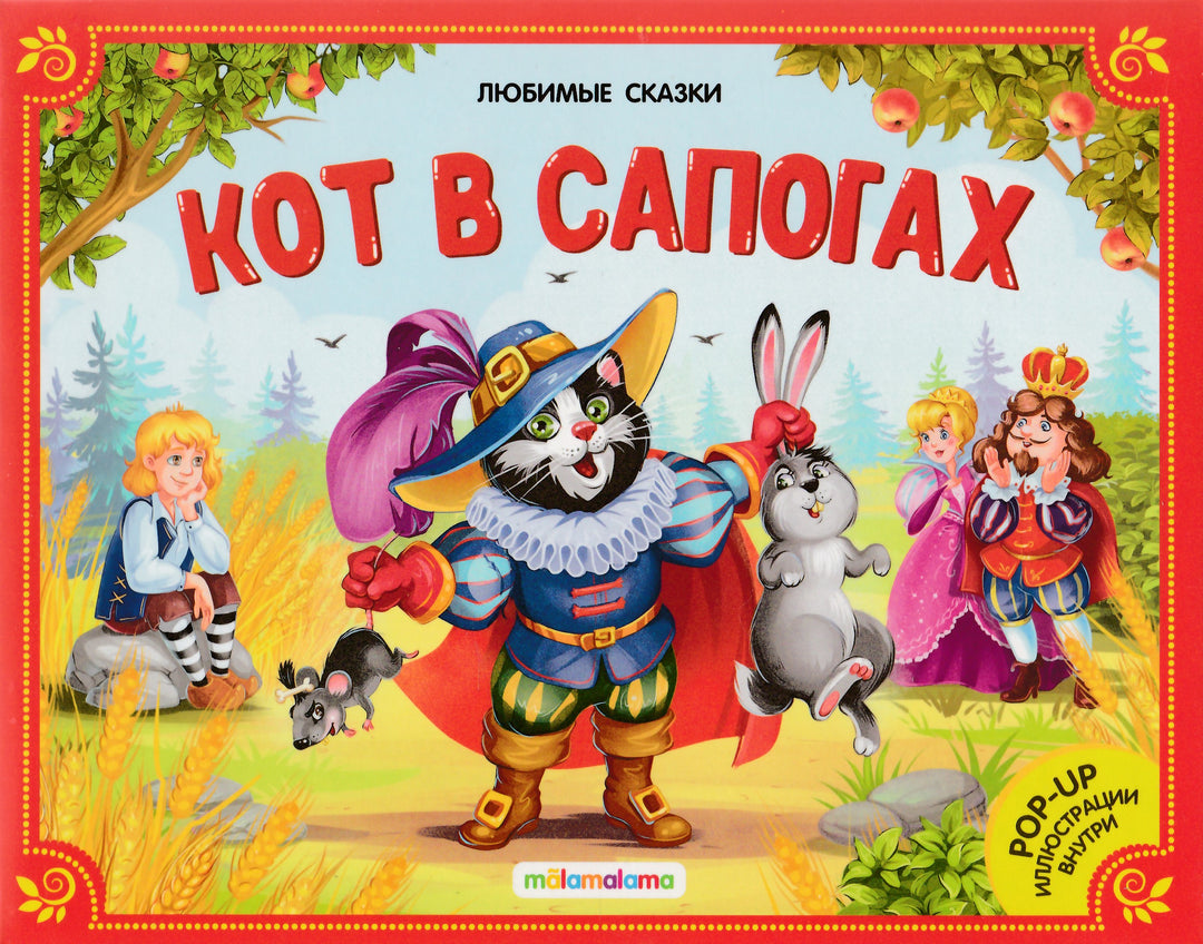 Кот в сапогах (книжка-панорамка). Любимые сказки-Перро Ш.-Маламалама-Lookomorie