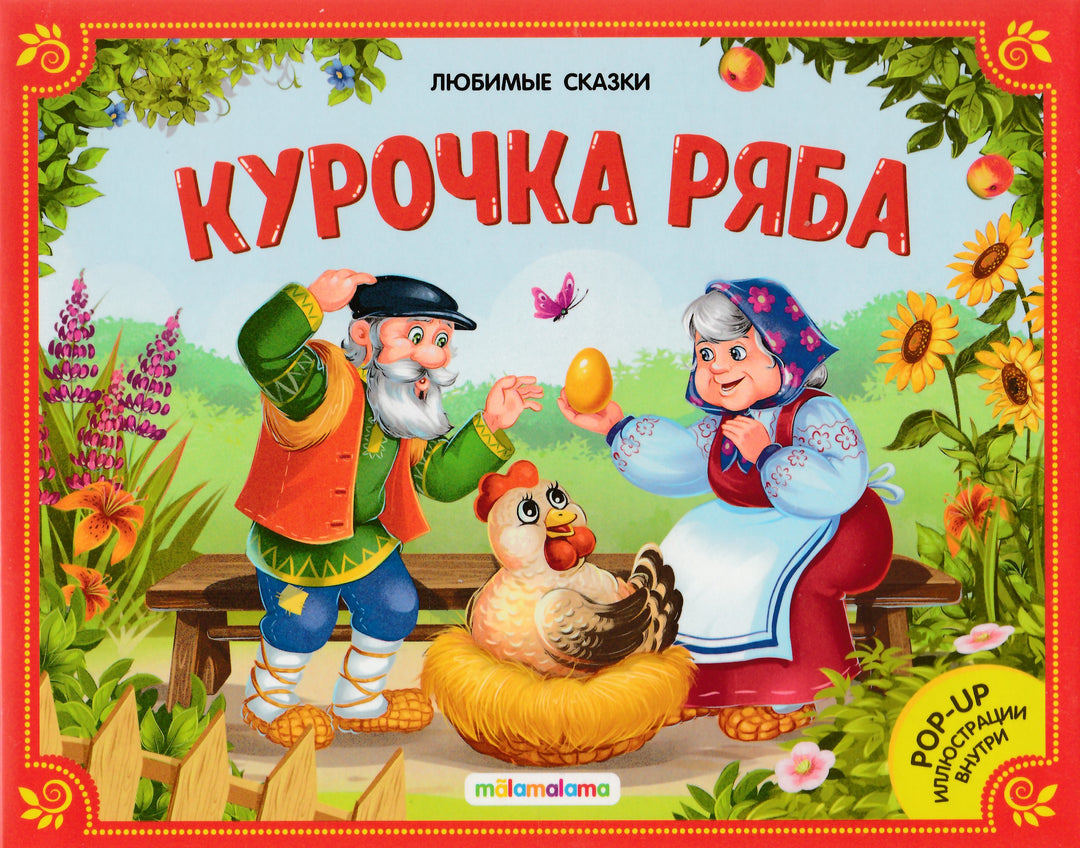 Курочка Ряба (книжка-панорамка). Любимые сказки-Коллектив авторов-Маламалама-Lookomorie
