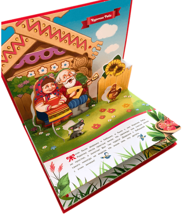 Курочка Ряба (книжка-панорамка). Любимые сказки-Коллектив авторов-Маламалама-Lookomorie