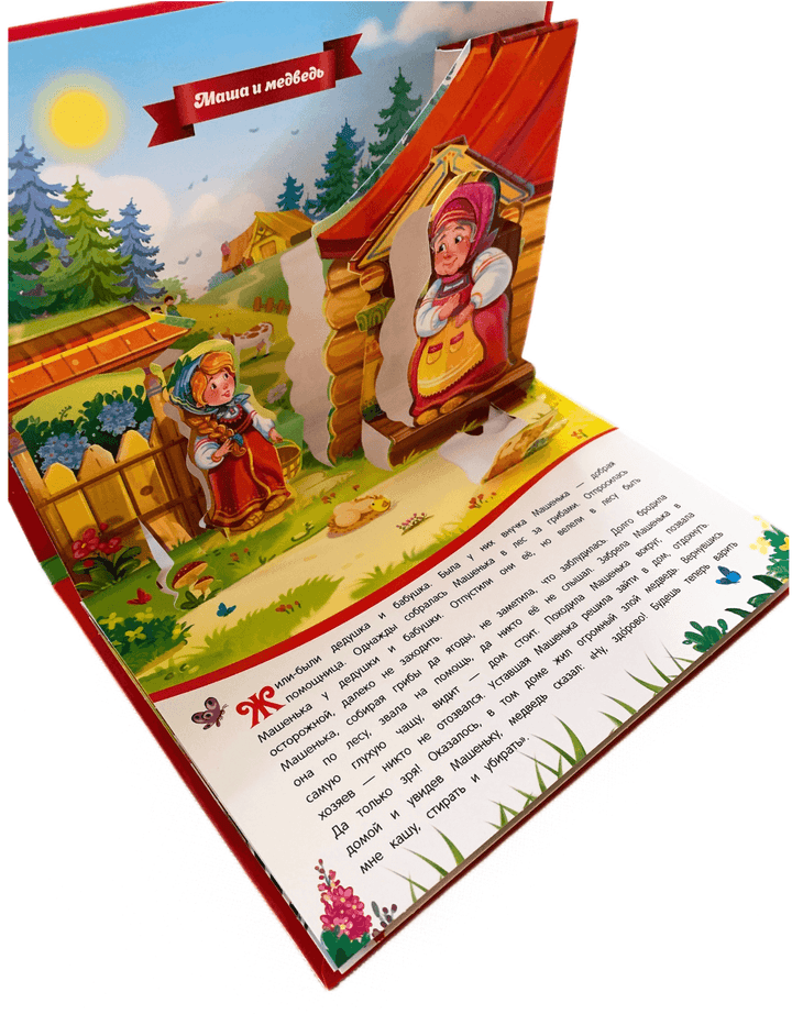 Маша и медведь (книжка-панорамка). Любимые сказки-Коллектив авторов-Маламалама-Lookomorie