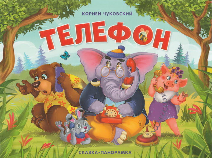 Телефон. Сказка-панорамка-Чуковский К.-Маламалама-Lookomorie