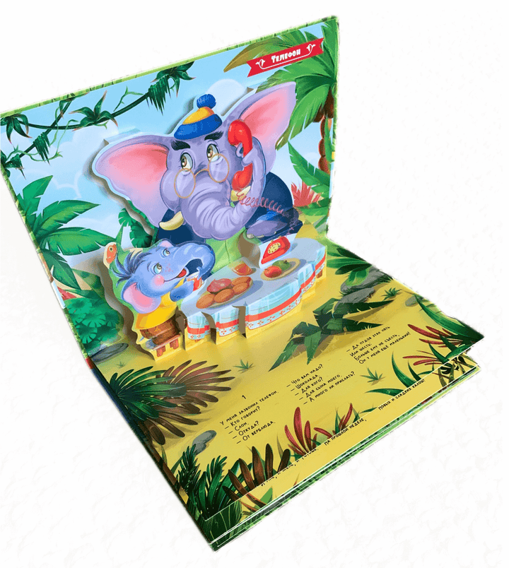 Телефон. Сказка-панорамка-Чуковский К.-Маламалама-Lookomorie