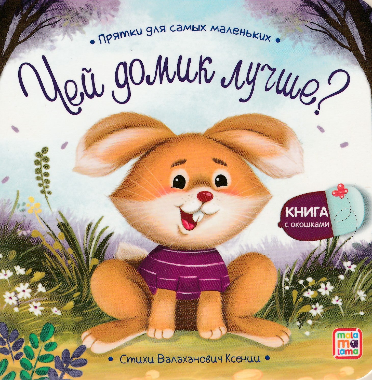 Чей домик лучше? Прятки для самых маленьких & Lookomorie