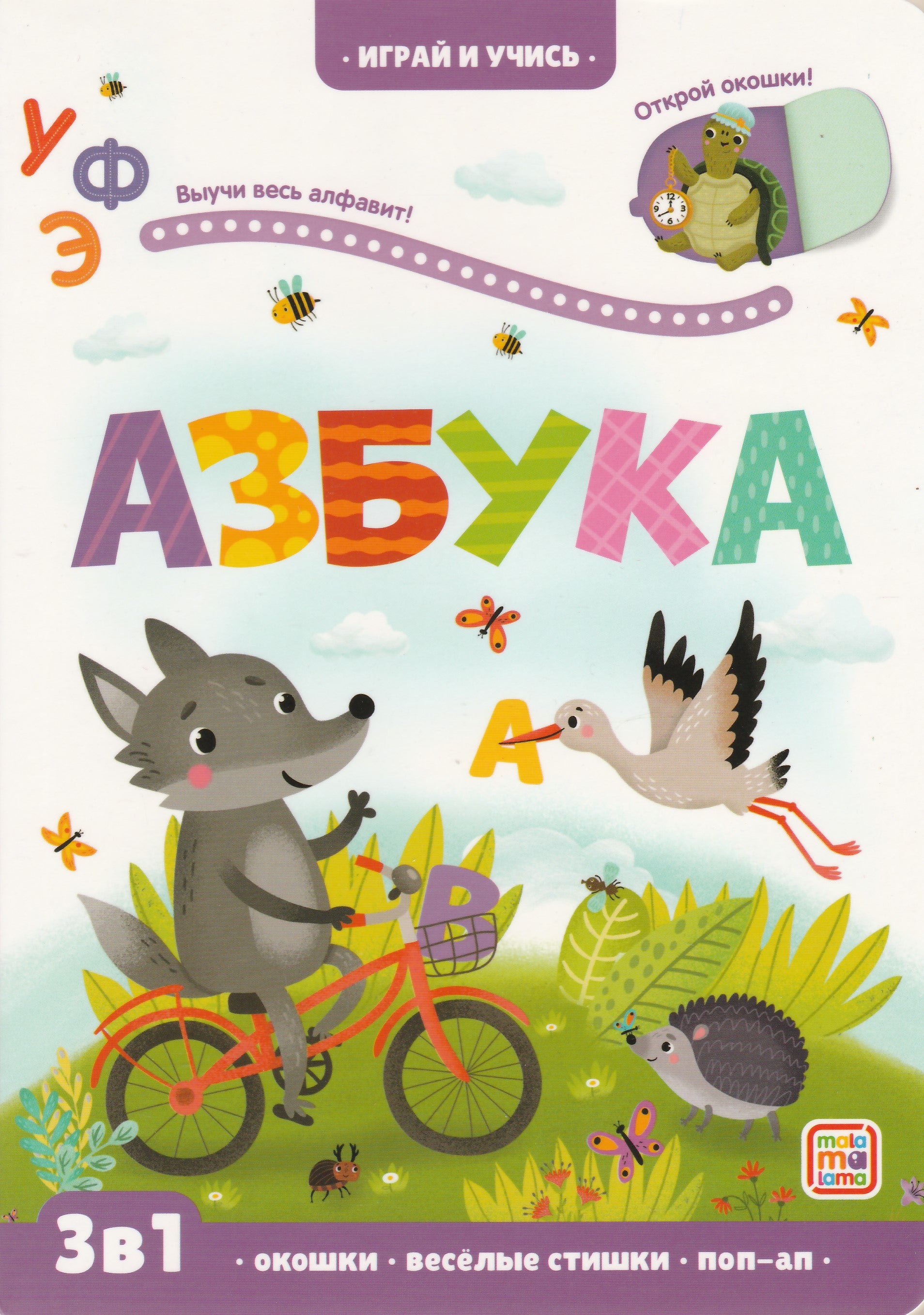 Азбука. Играй и учись & Lookomorie