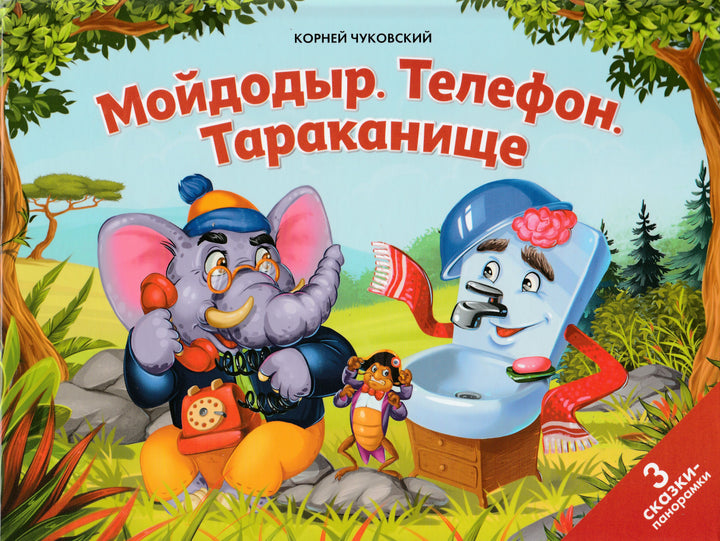 Мойдодыр. Телефон. Тараканище. Сказки малышам-Чуковский К.-Маламалама-Lookomorie