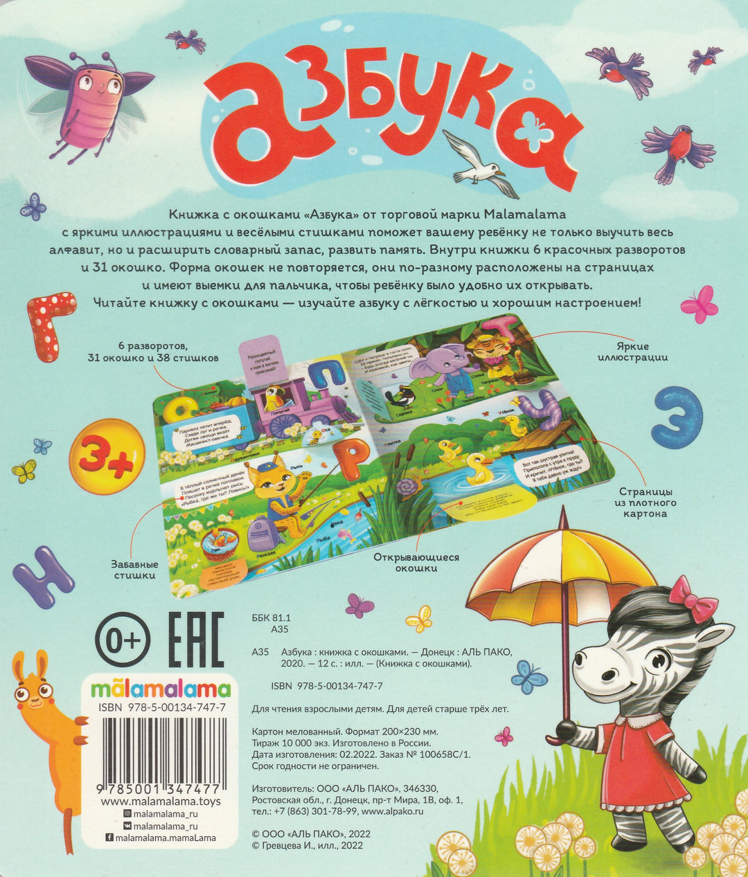 Азбука. Книжка с окошками-Коллектив авторов-Маламалама-Lookomorie