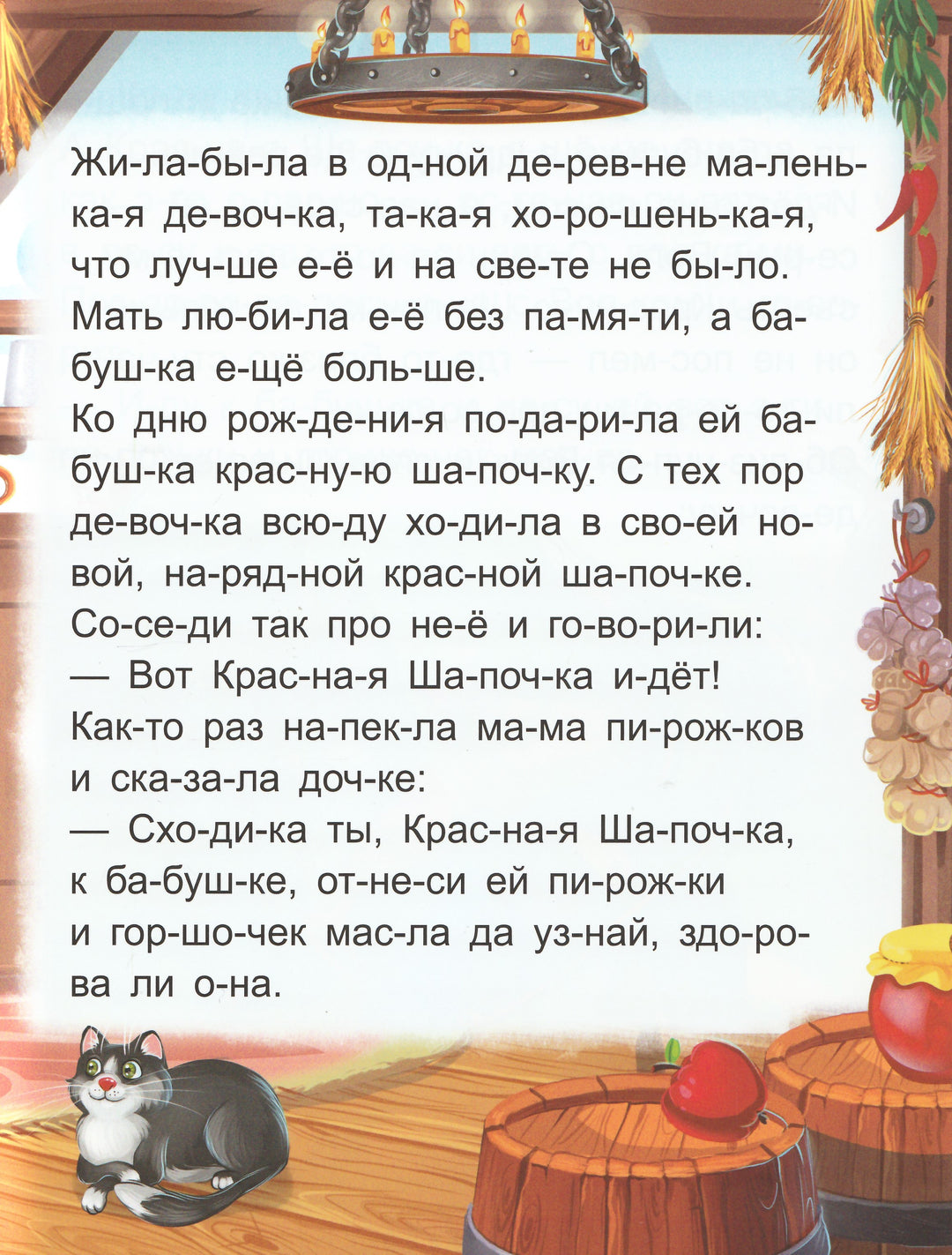 Красная Шапочка. Я читаю по слогам-Перро Ш.-Маламалама-Lookomorie