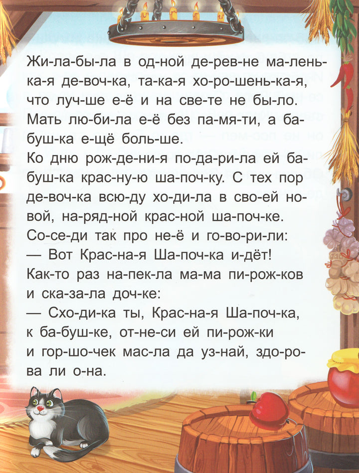 Красная Шапочка. Я читаю по слогам-Перро Ш.-Маламалама-Lookomorie