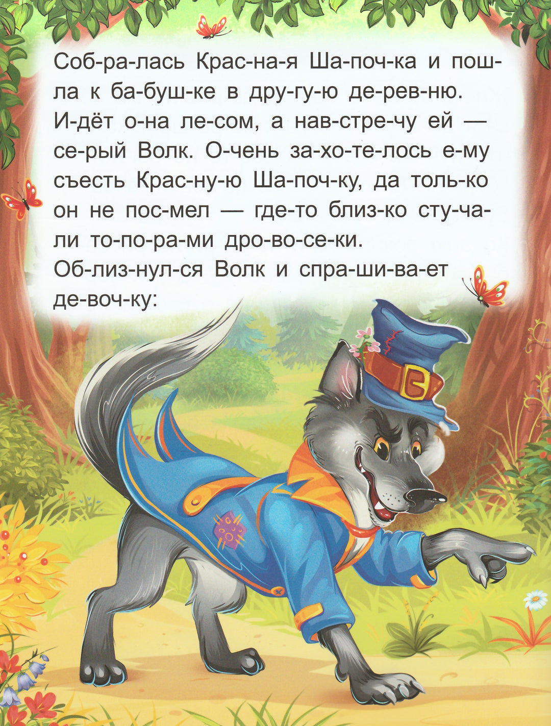 Красная Шапочка. Я читаю по слогам-Перро Ш.-Маламалама-Lookomorie