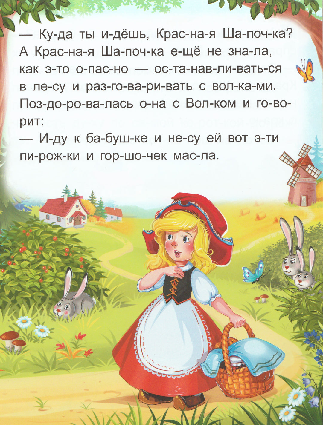 Красная Шапочка. Я читаю по слогам-Перро Ш.-Маламалама-Lookomorie