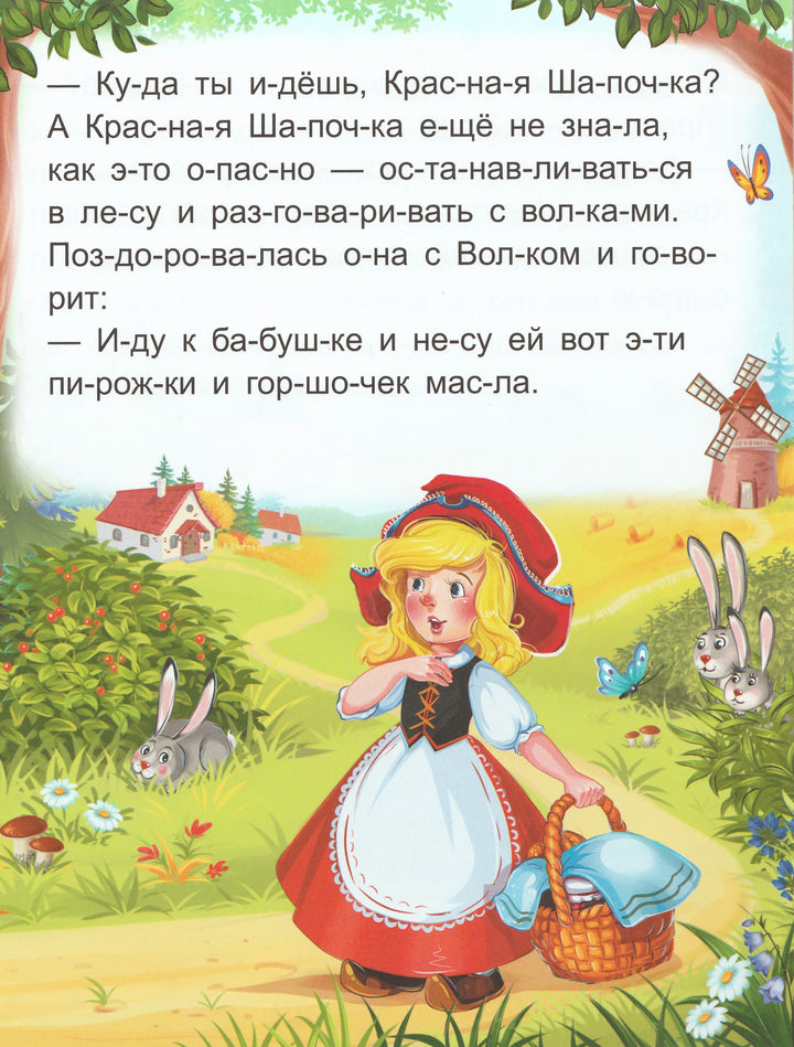 Красная Шапочка. Я читаю по слогам-Перро Ш.-Маламалама-Lookomorie