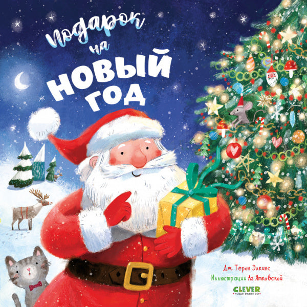 Элкинс Дж. Подарок на Новый год. Книжки-картинки-Элкинс Д.-Клевер-Lookomorie
