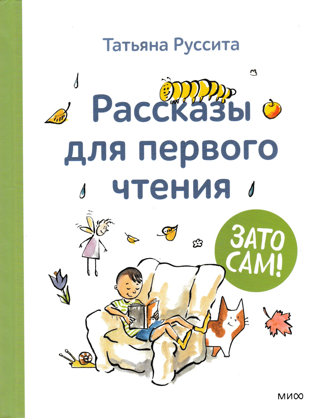 Зато сам! Рассказы для первого чтения-Руссита Т.-Манн, Иванов и Фербеp-Lookomorie