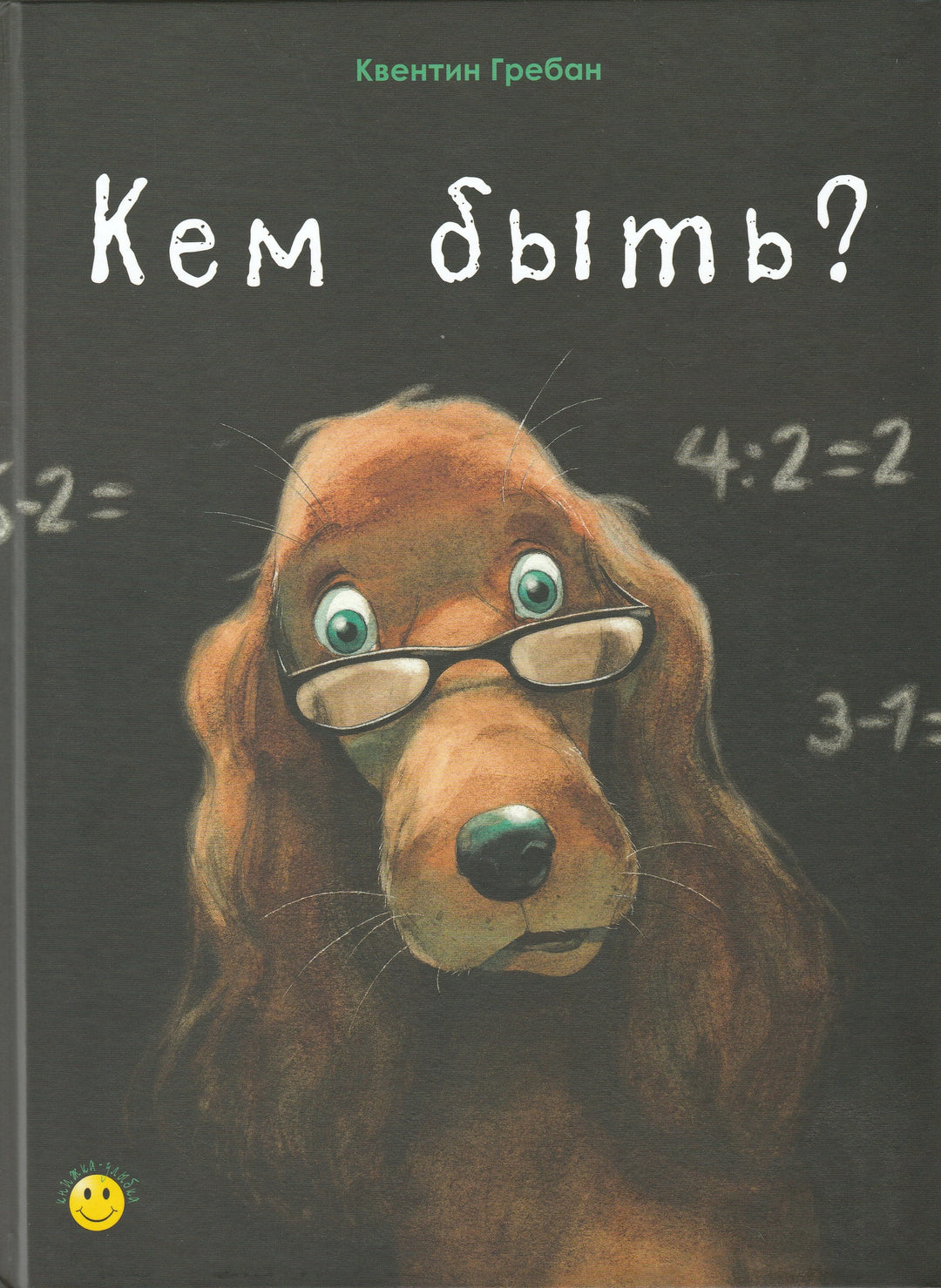 К. Гребан Кем быть?-Гребан К.-Энас-Книга-Lookomorie