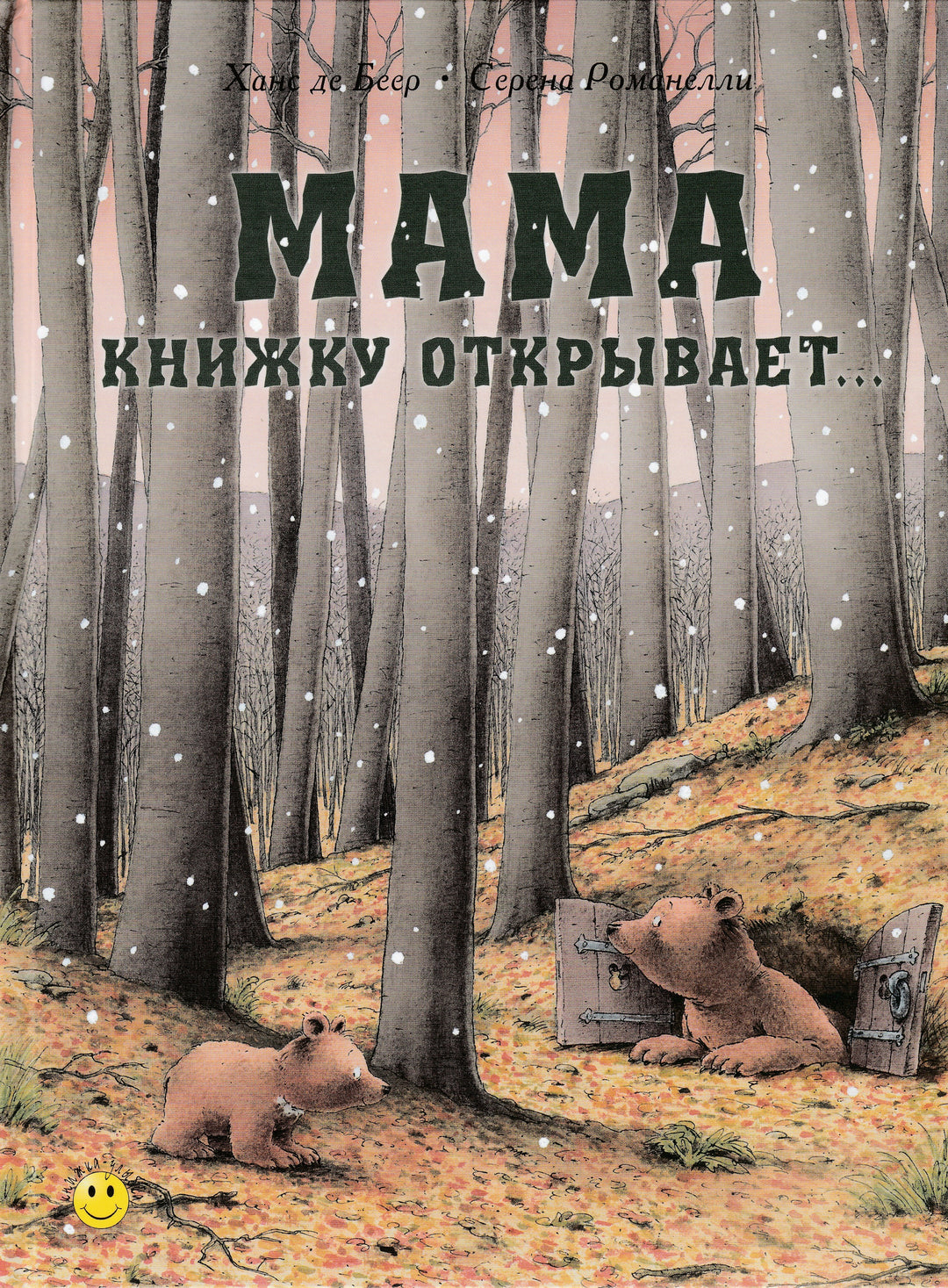 Мама книжку открывает… Книжка-Улыбка-Романелли С.-Энас-Книга-Lookomorie