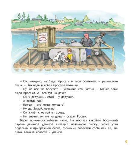 Ростик и Кеша-Токмакова И.П.-Энас-книга-Lookomorie