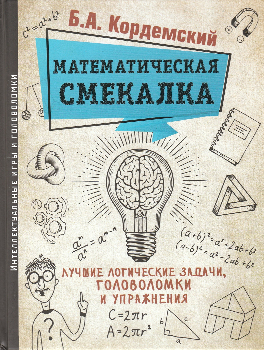 Б. Кордемский Математическая смекалка. Лучшие логические задачи, головоломки и упражнения-Кордемский Б.-Мир и образование-Lookomorie