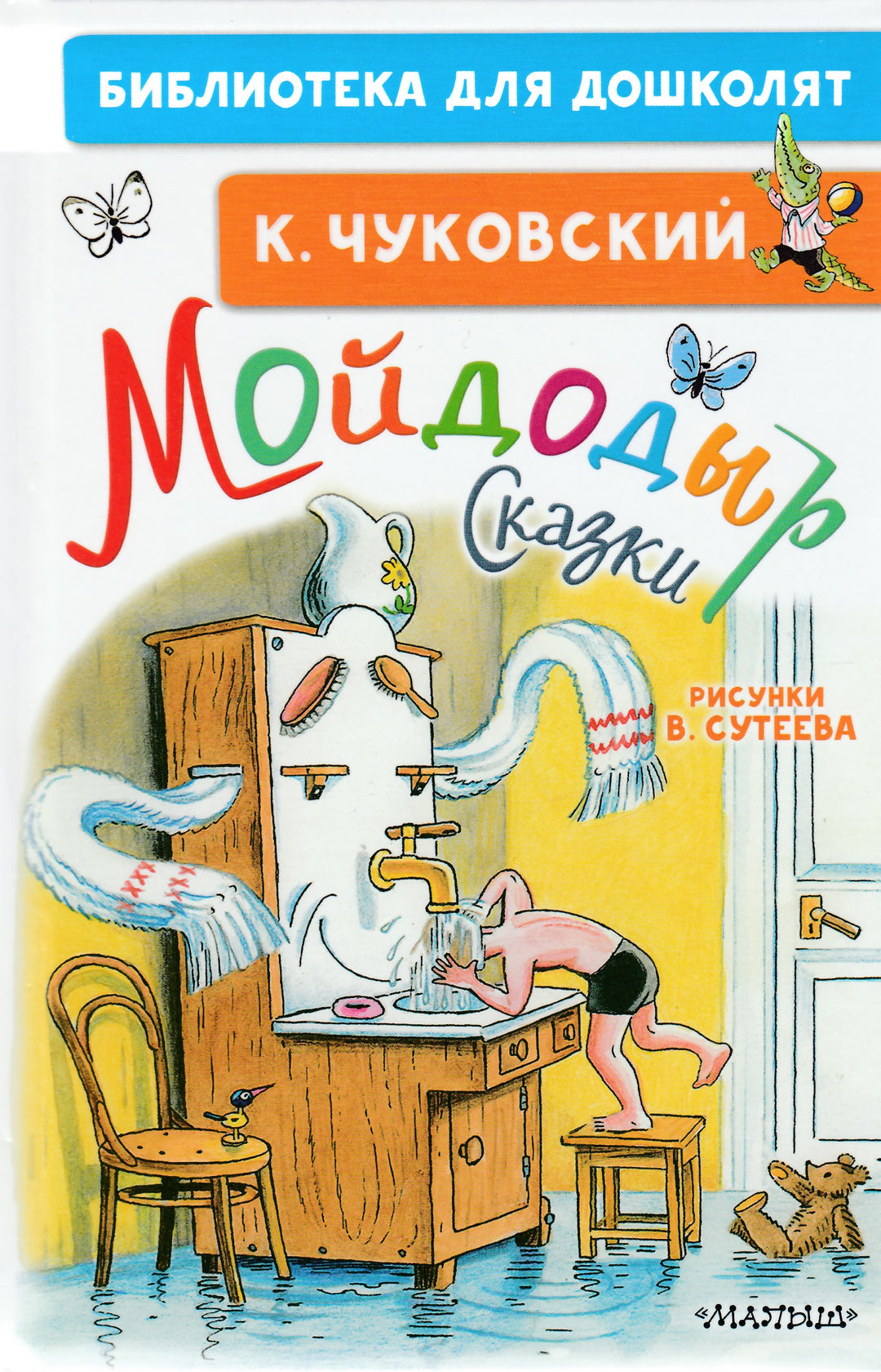 Мойдодыр. Сказки. Рисунки В. Сутеева-Чуковский К.-АСТ-Lookomorie
