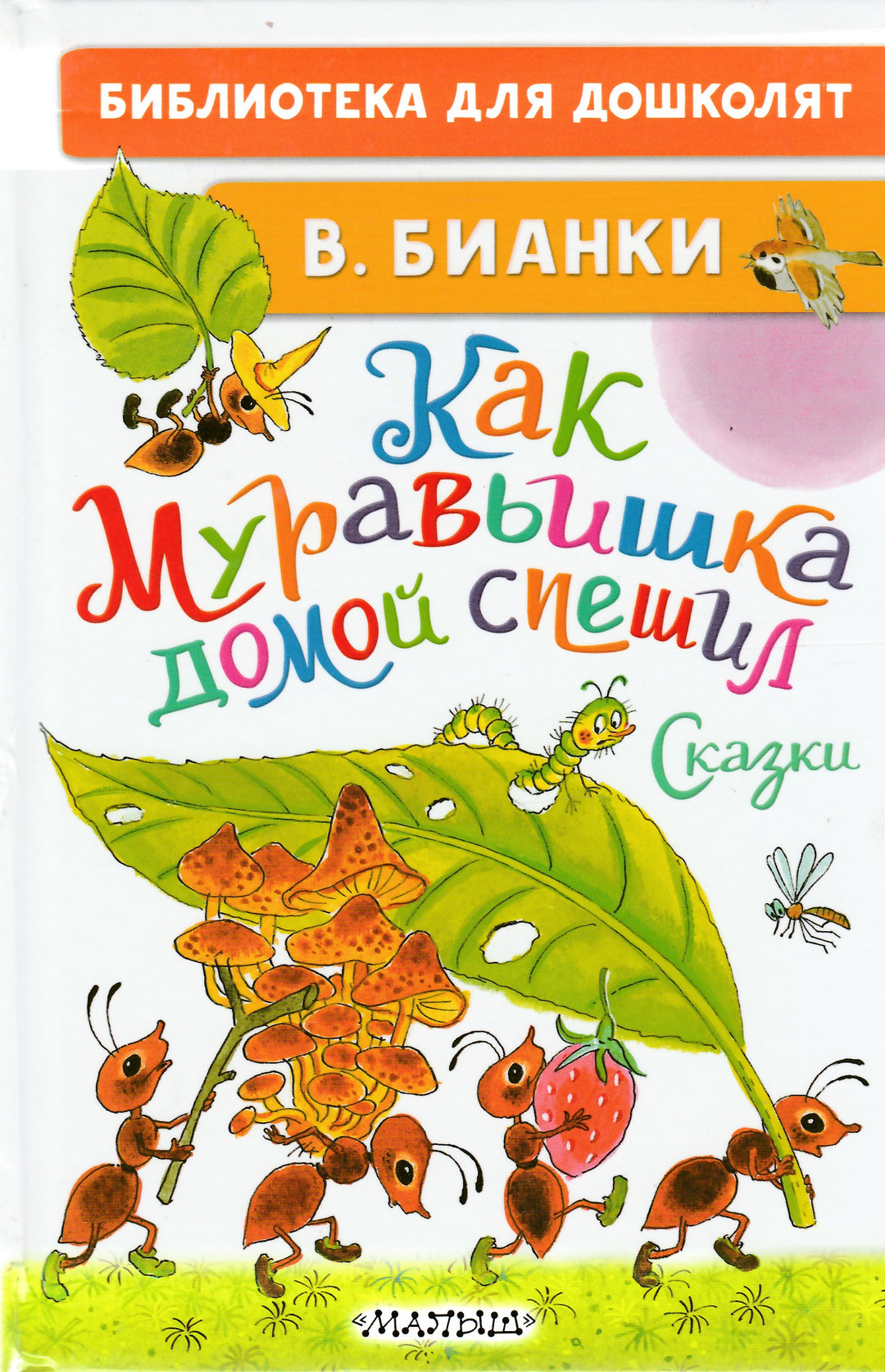 Как Муравьишка домой спешил. Сказки-Бианки В.-АСТ-Lookomorie