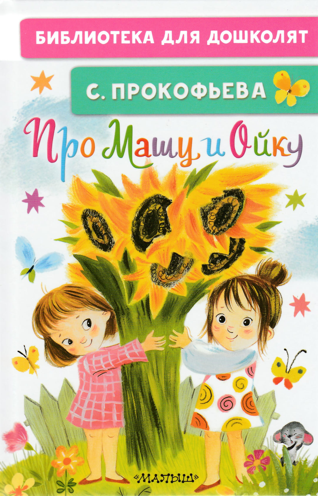 Про Машу и Ойку-Прокофьева С.-АСТ-Lookomorie