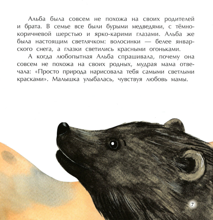 Другая Альба. Сказка об уникальной внешности медвежонка-Григорьян Т.-Феникс-Lookomorie